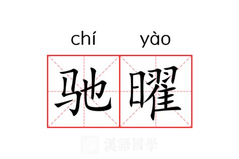 曜意思|曜（汉语文字）